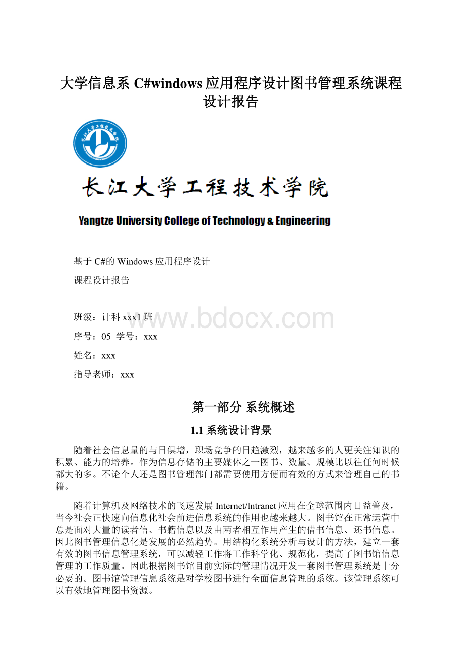 大学信息系C#windows应用程序设计图书管理系统课程设计报告.docx_第1页