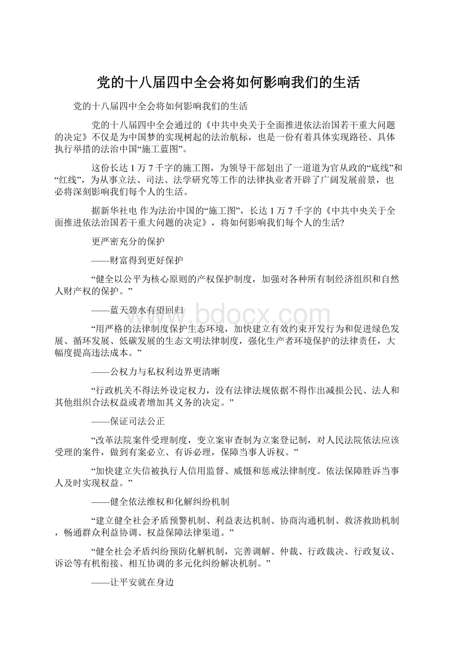 党的十八届四中全会将如何影响我们的生活Word文档格式.docx