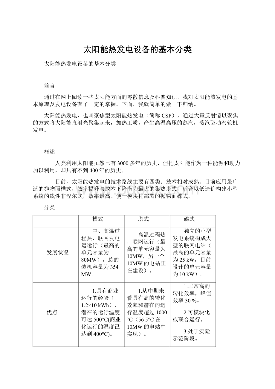 太阳能热发电设备的基本分类Word下载.docx