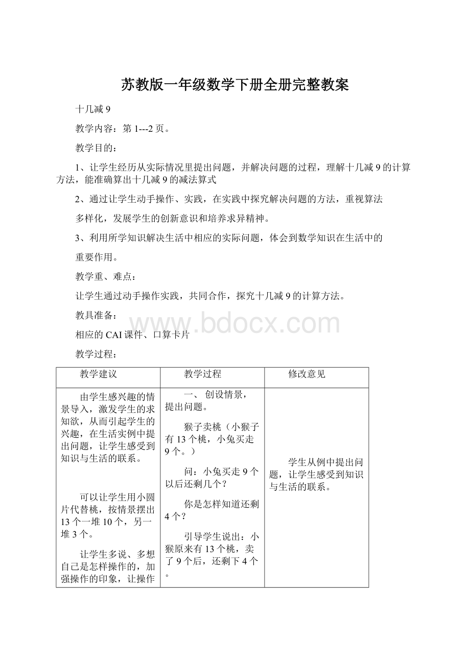 苏教版一年级数学下册全册完整教案Word文档下载推荐.docx