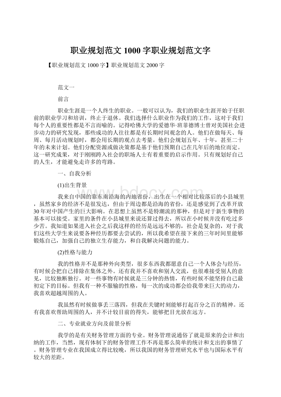 职业规划范文1000字职业规划范文字Word格式文档下载.docx_第1页