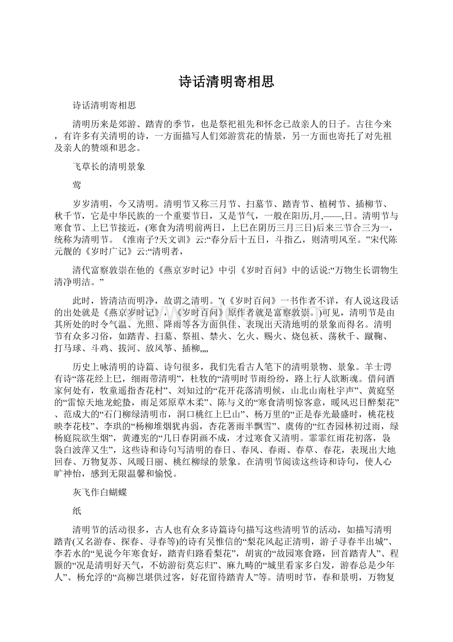 诗话清明寄相思.docx