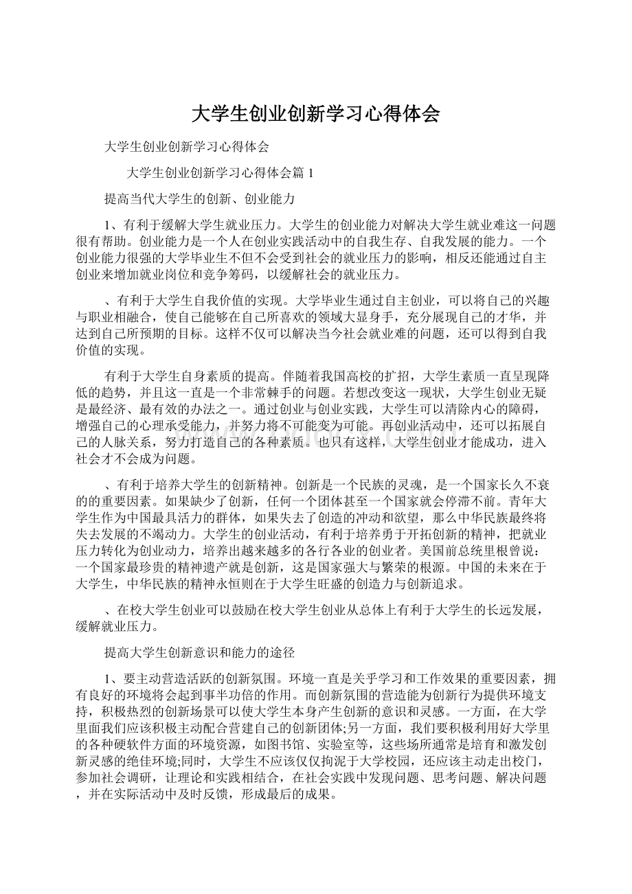 大学生创业创新学习心得体会.docx