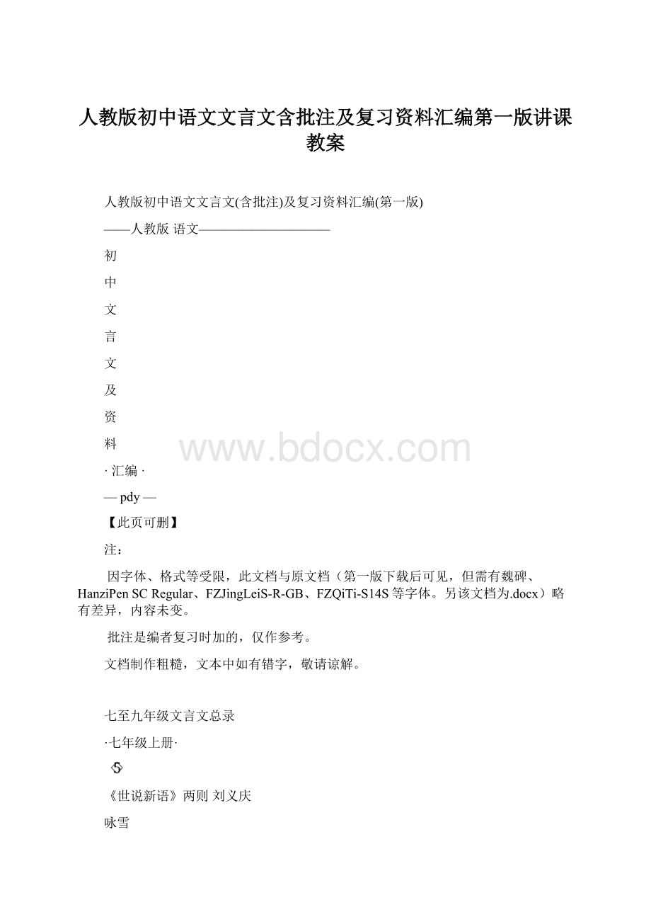人教版初中语文文言文含批注及复习资料汇编第一版讲课教案.docx_第1页
