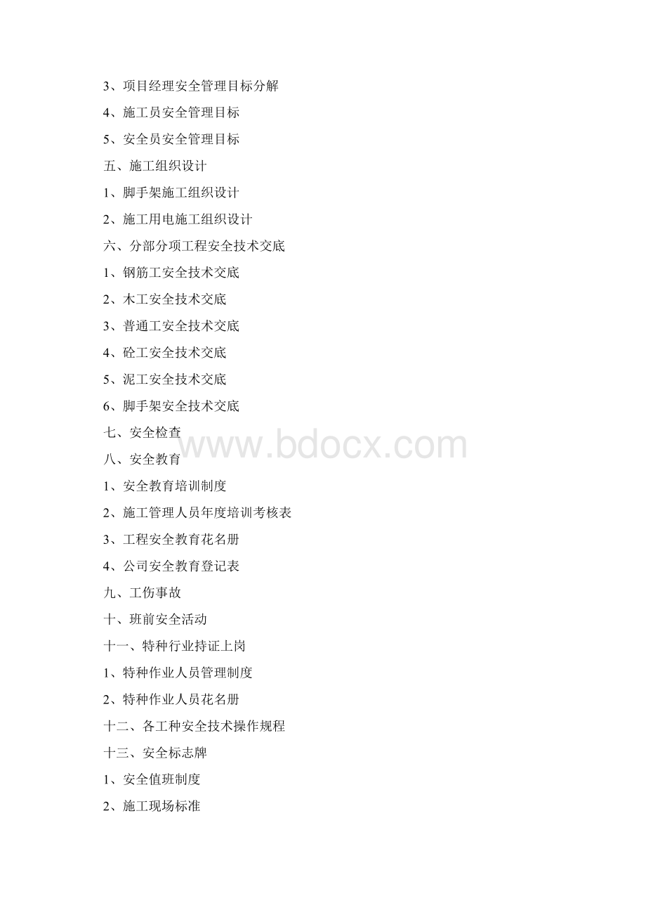 建筑工程安全资料全套.docx_第2页