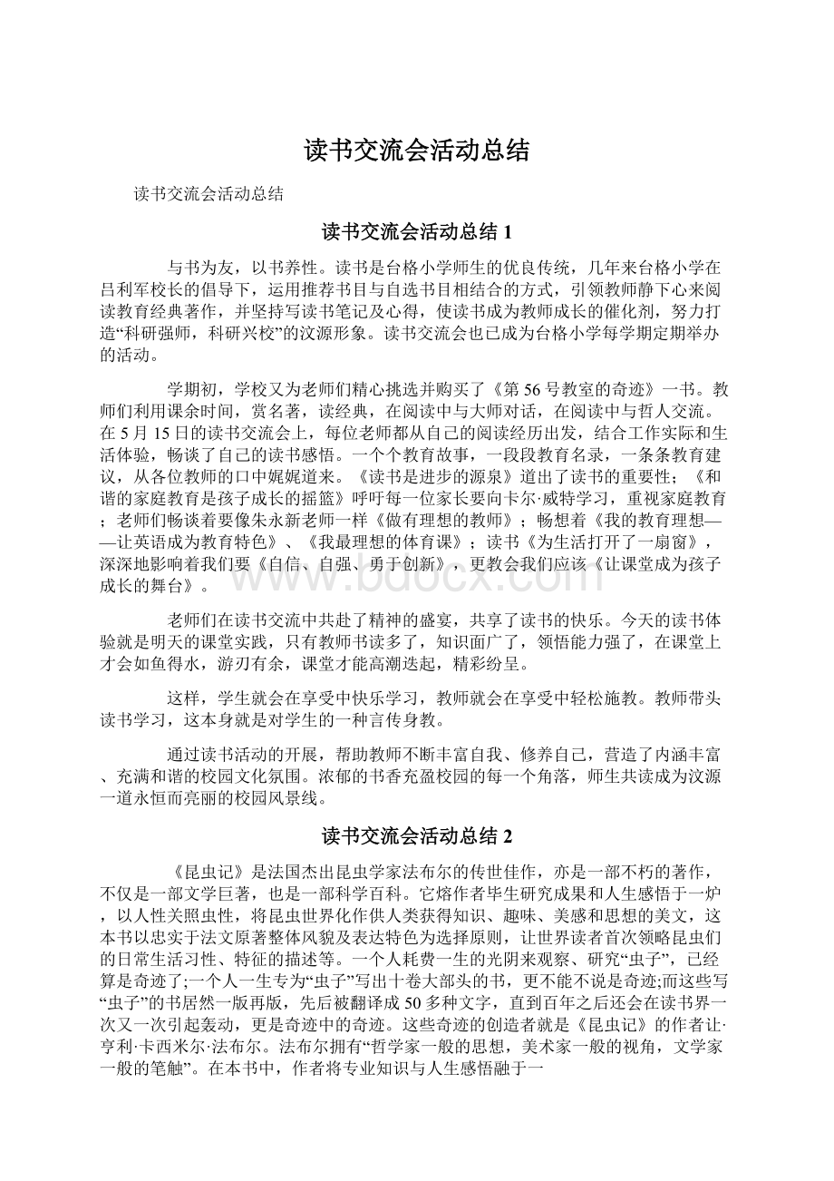 读书交流会活动总结.docx