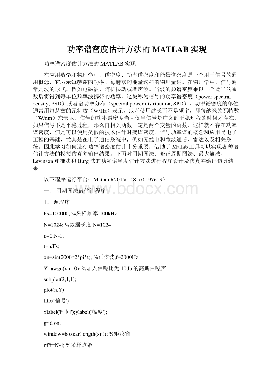 功率谱密度估计方法的MATLAB实现文档格式.docx_第1页