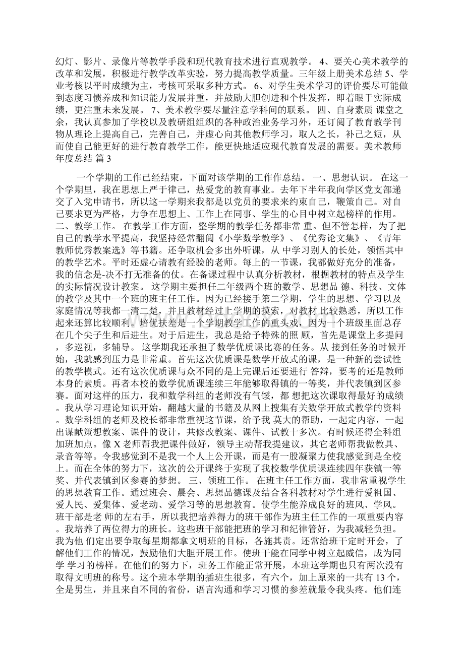 美术教师年度总结锦集7篇.docx_第3页