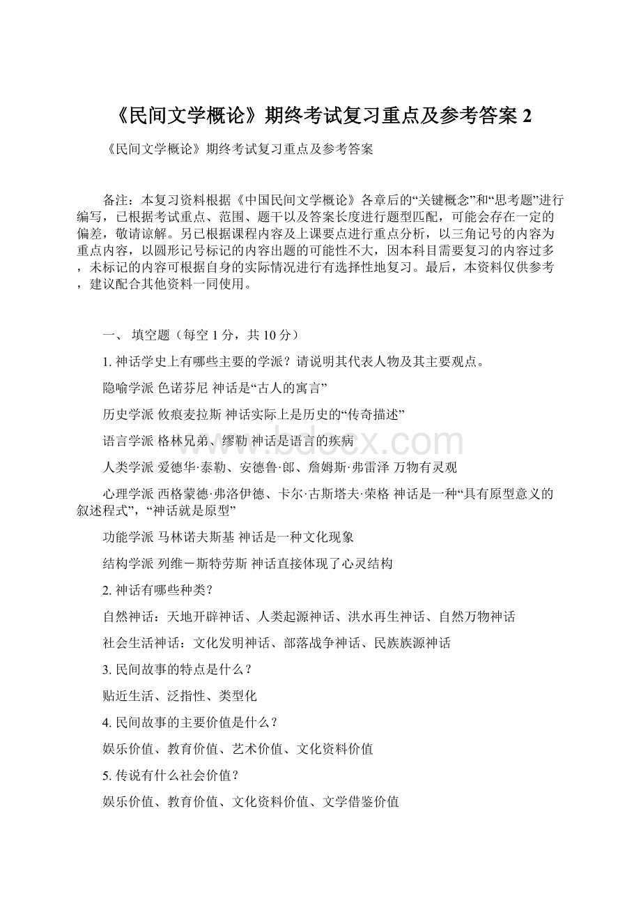 《民间文学概论》期终考试复习重点及参考答案 2.docx_第1页