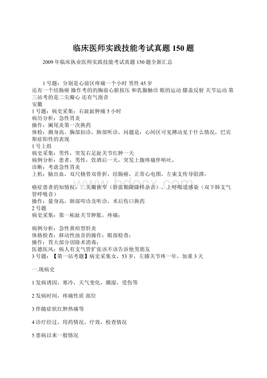 临床医师实践技能考试真题150题Word文档下载推荐.docx_第1页