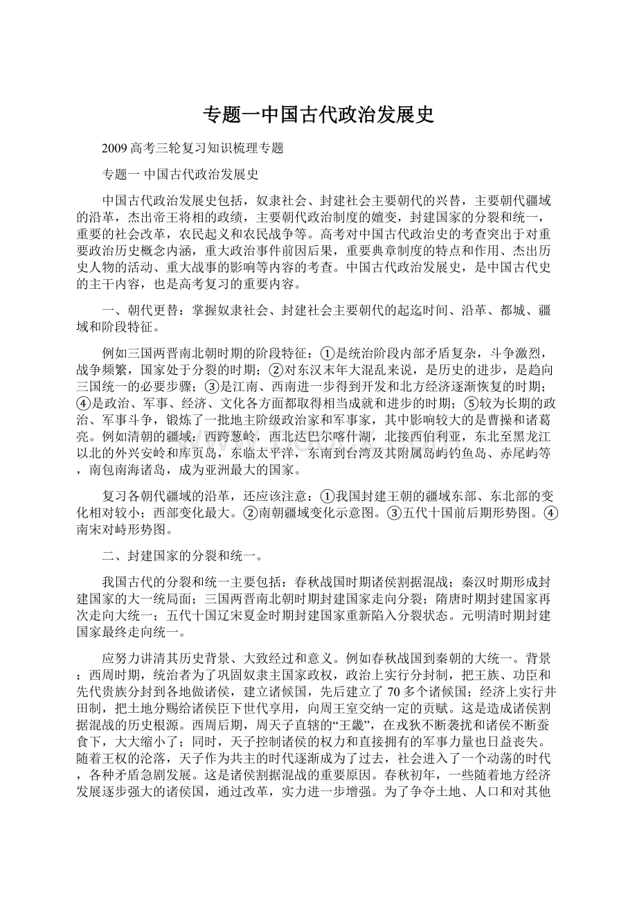 专题一中国古代政治发展史Word文档下载推荐.docx