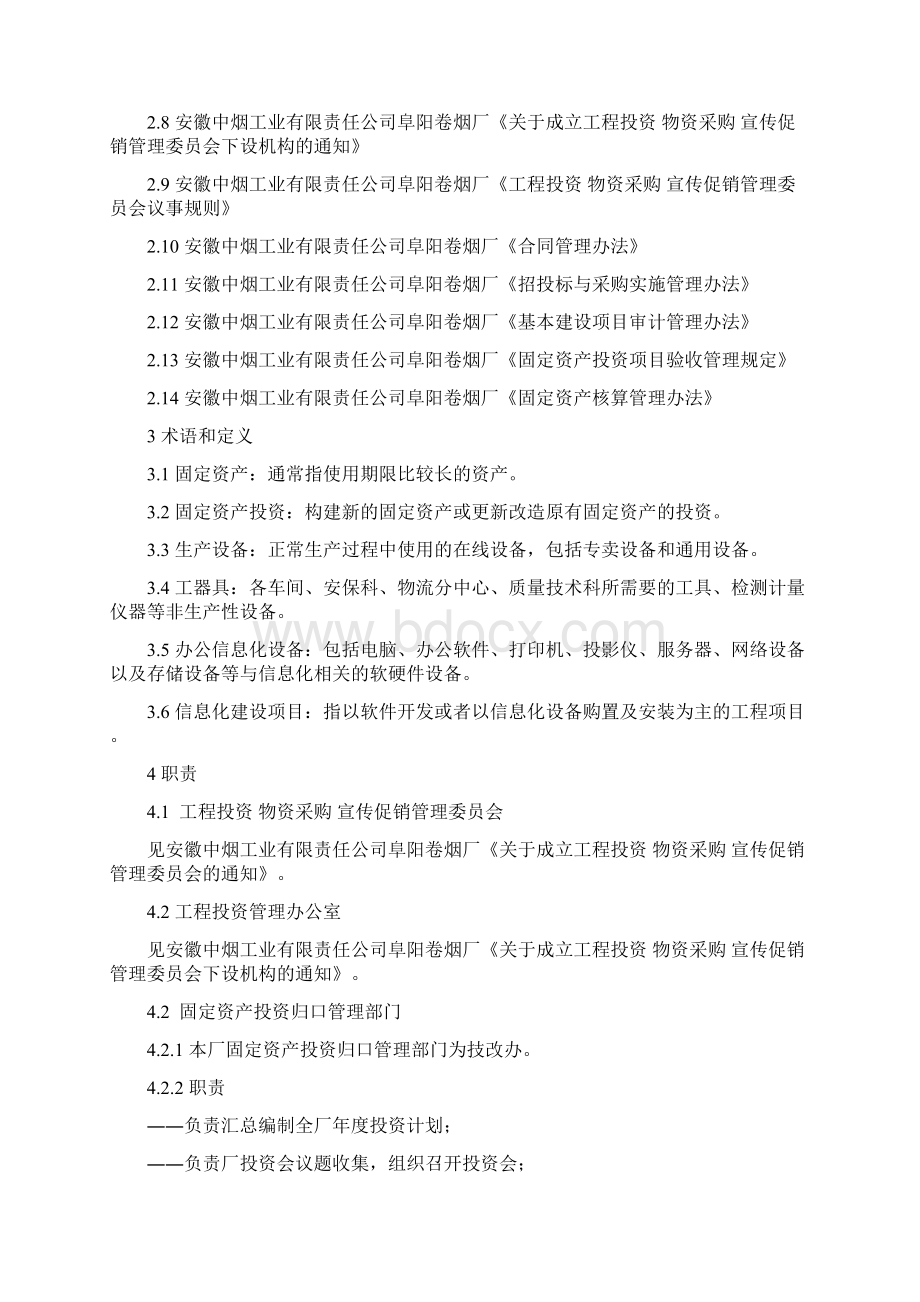 《固定资产投资管理规定》125Word下载.docx_第3页