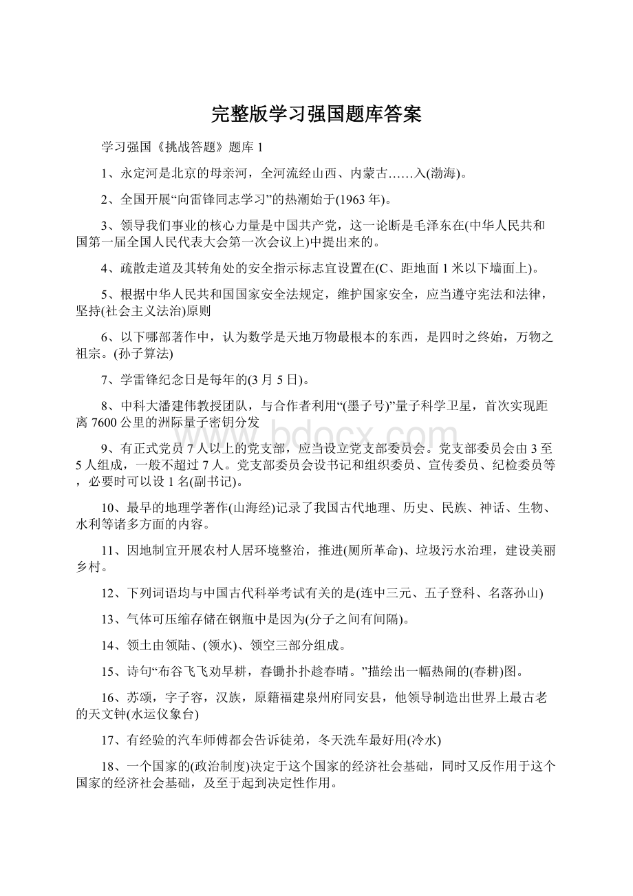 完整版学习强国题库答案.docx