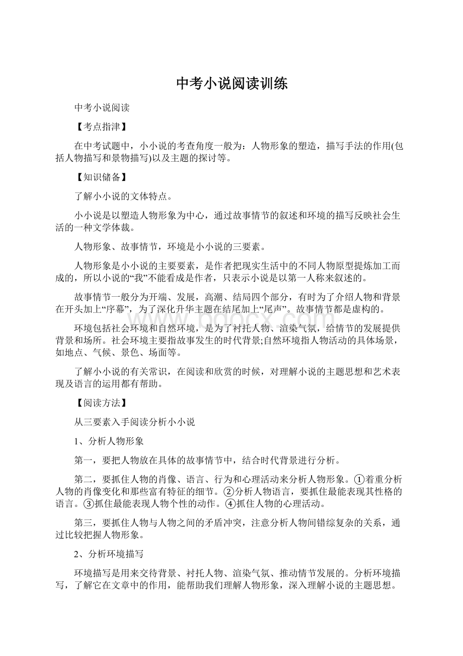 中考小说阅读训练Word文档下载推荐.docx