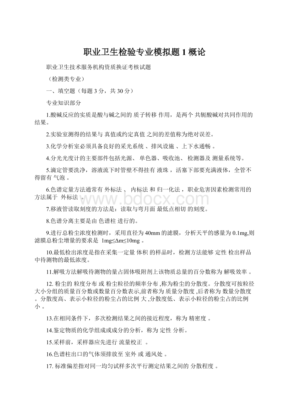 职业卫生检验专业模拟题1概论Word文档格式.docx