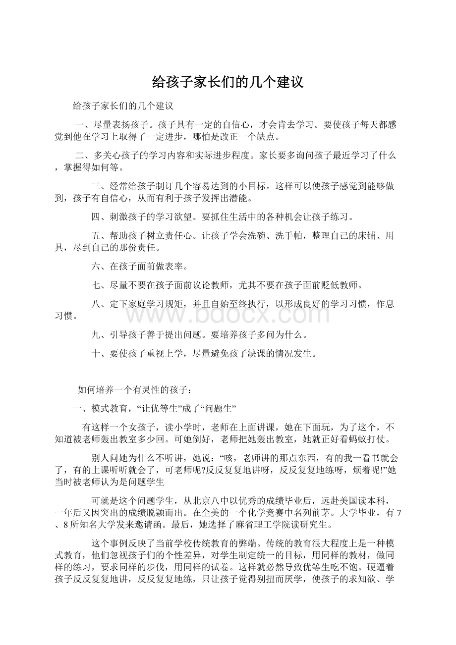 给孩子家长们的几个建议Word文件下载.docx