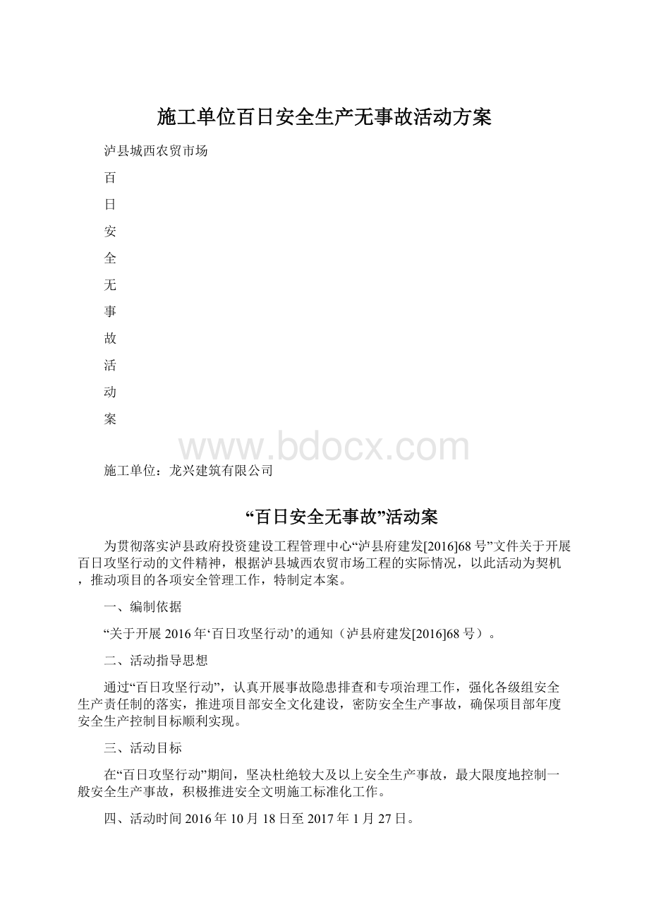 施工单位百日安全生产无事故活动方案Word下载.docx