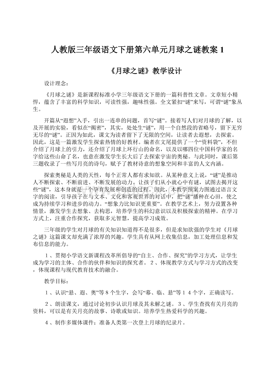 人教版三年级语文下册第六单元月球之谜教案1.docx_第1页