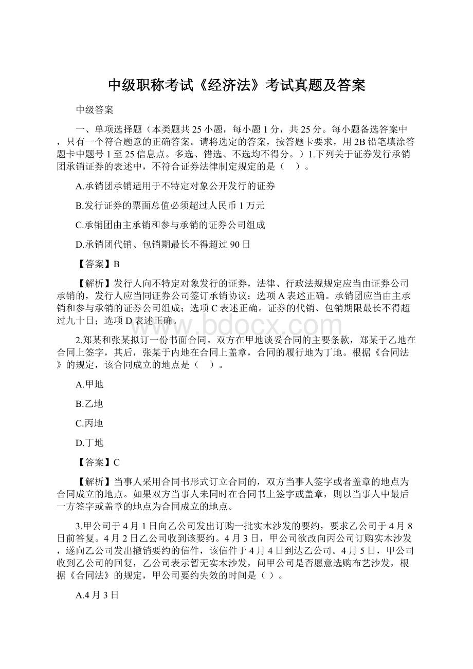 中级职称考试《经济法》考试真题及答案Word文件下载.docx