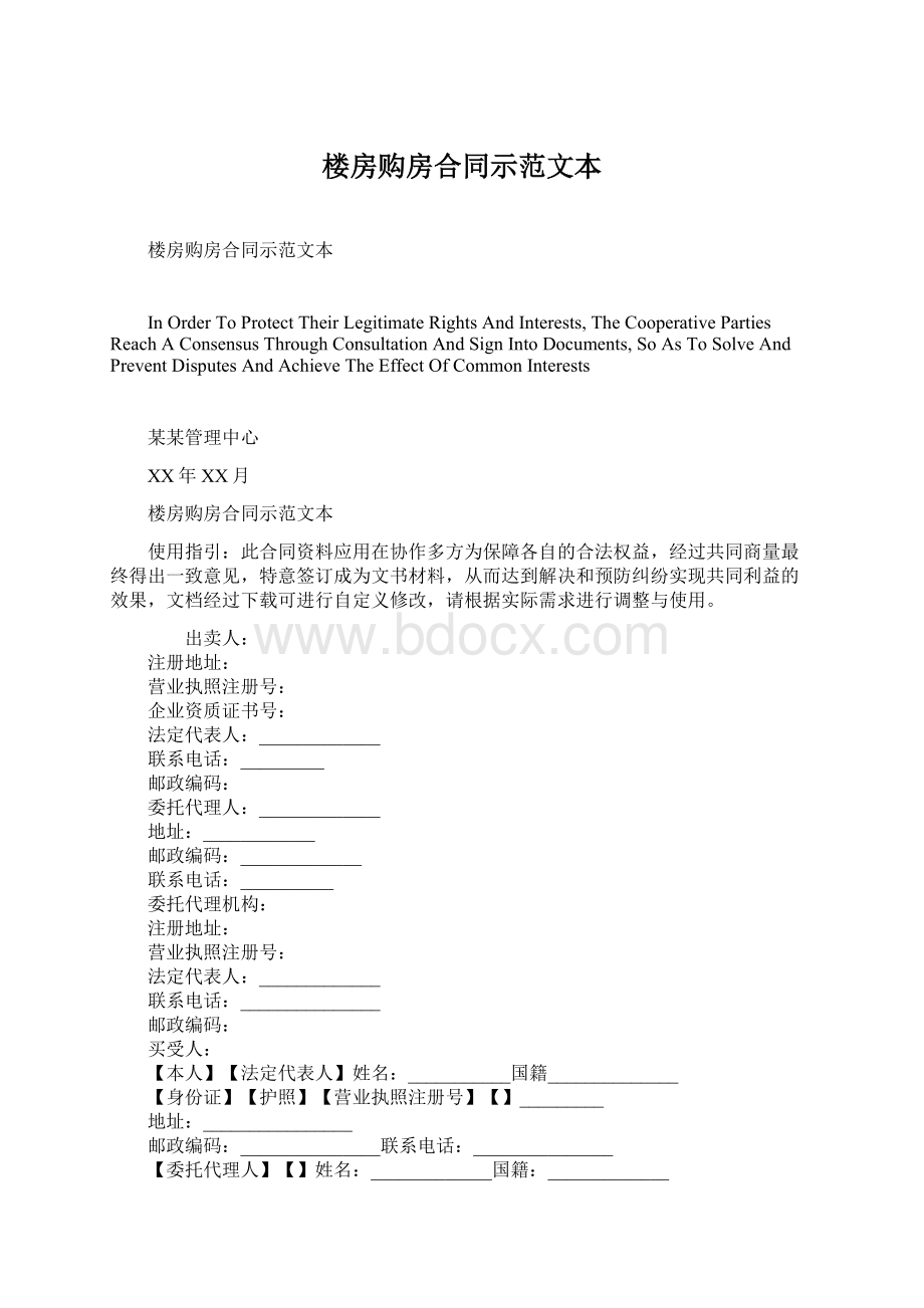 楼房购房合同示范文本Word文档格式.docx