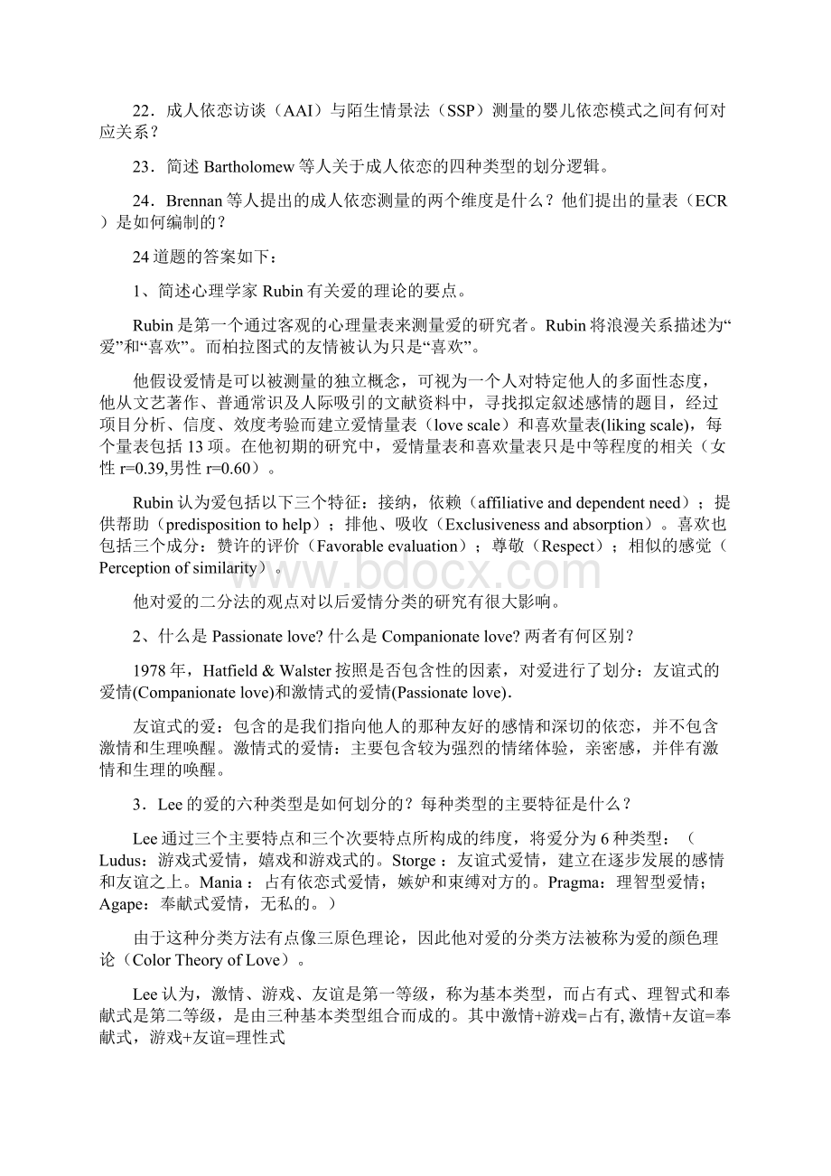 北京大学心理系公共选修课爱的心理学期末复习题经典全面.docx_第2页