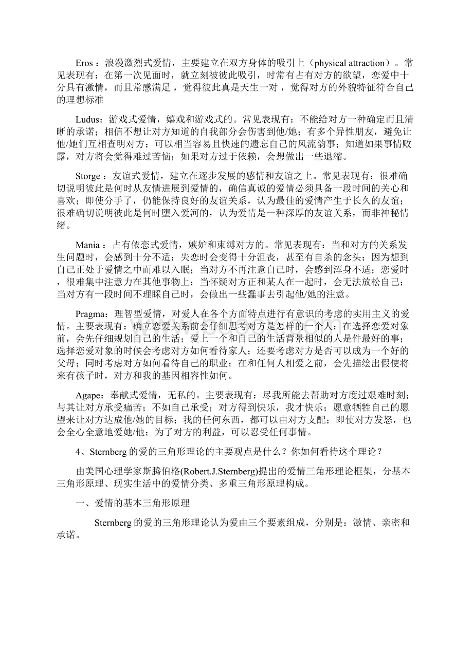 北京大学心理系公共选修课爱的心理学期末复习题经典全面.docx_第3页