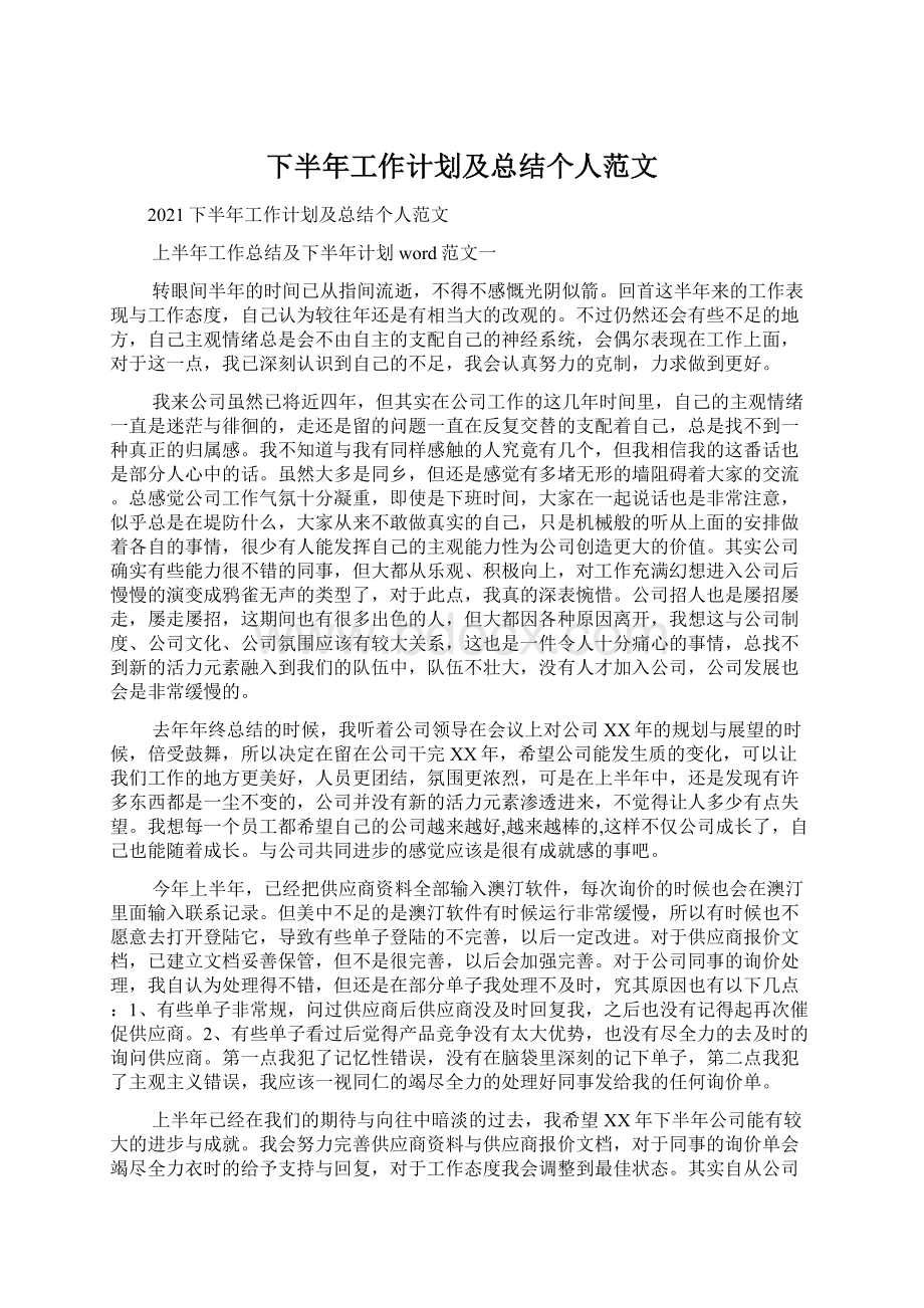 下半年工作计划及总结个人范文.docx