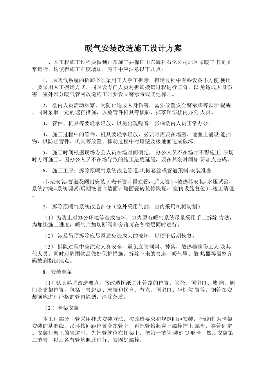 暖气安装改造施工设计方案Word下载.docx_第1页