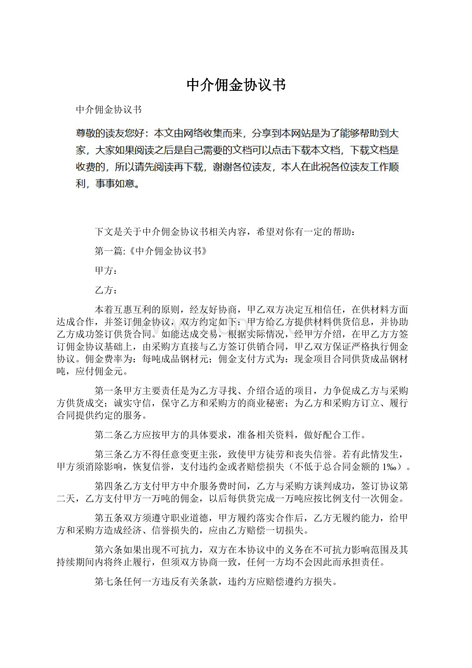 中介佣金协议书文档格式.docx_第1页