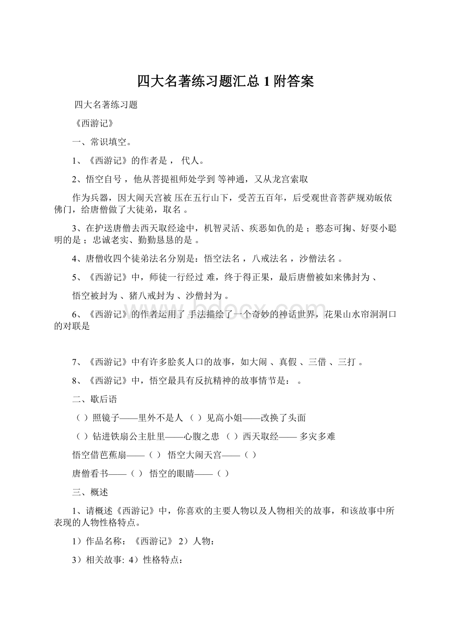 四大名著练习题汇总1附答案.docx