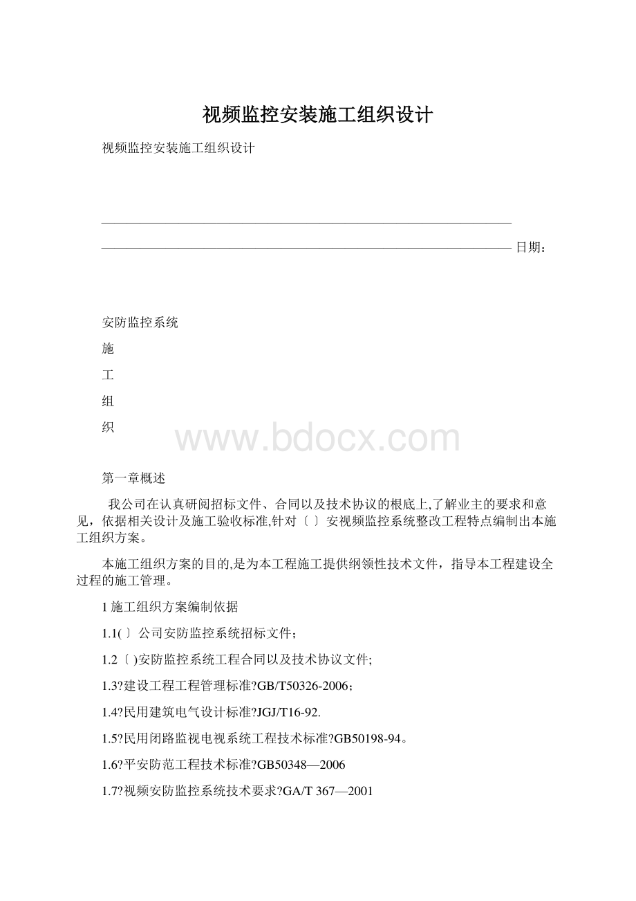 视频监控安装施工组织设计.docx