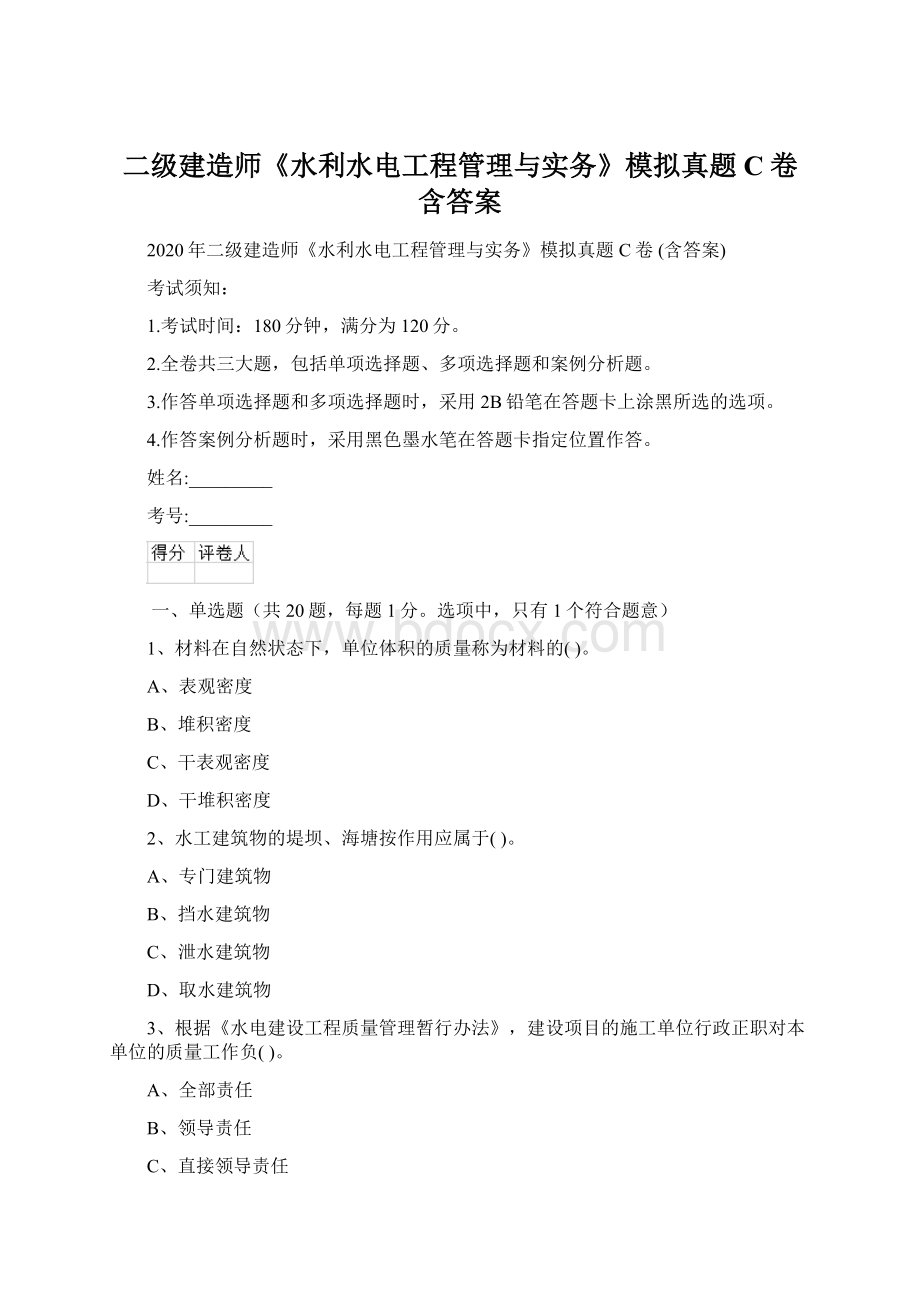 二级建造师《水利水电工程管理与实务》模拟真题C卷 含答案.docx