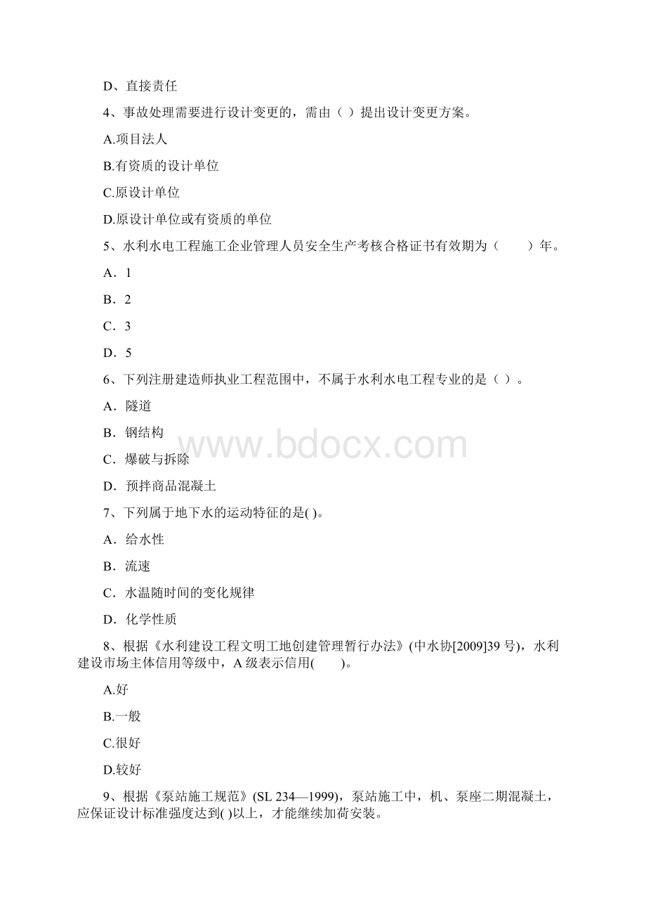 二级建造师《水利水电工程管理与实务》模拟真题C卷 含答案.docx_第2页