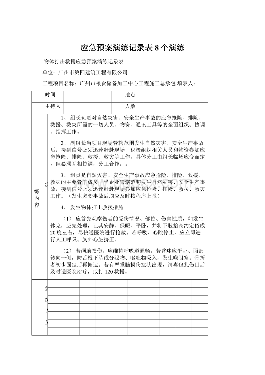 应急预案演练记录表8个演练.docx