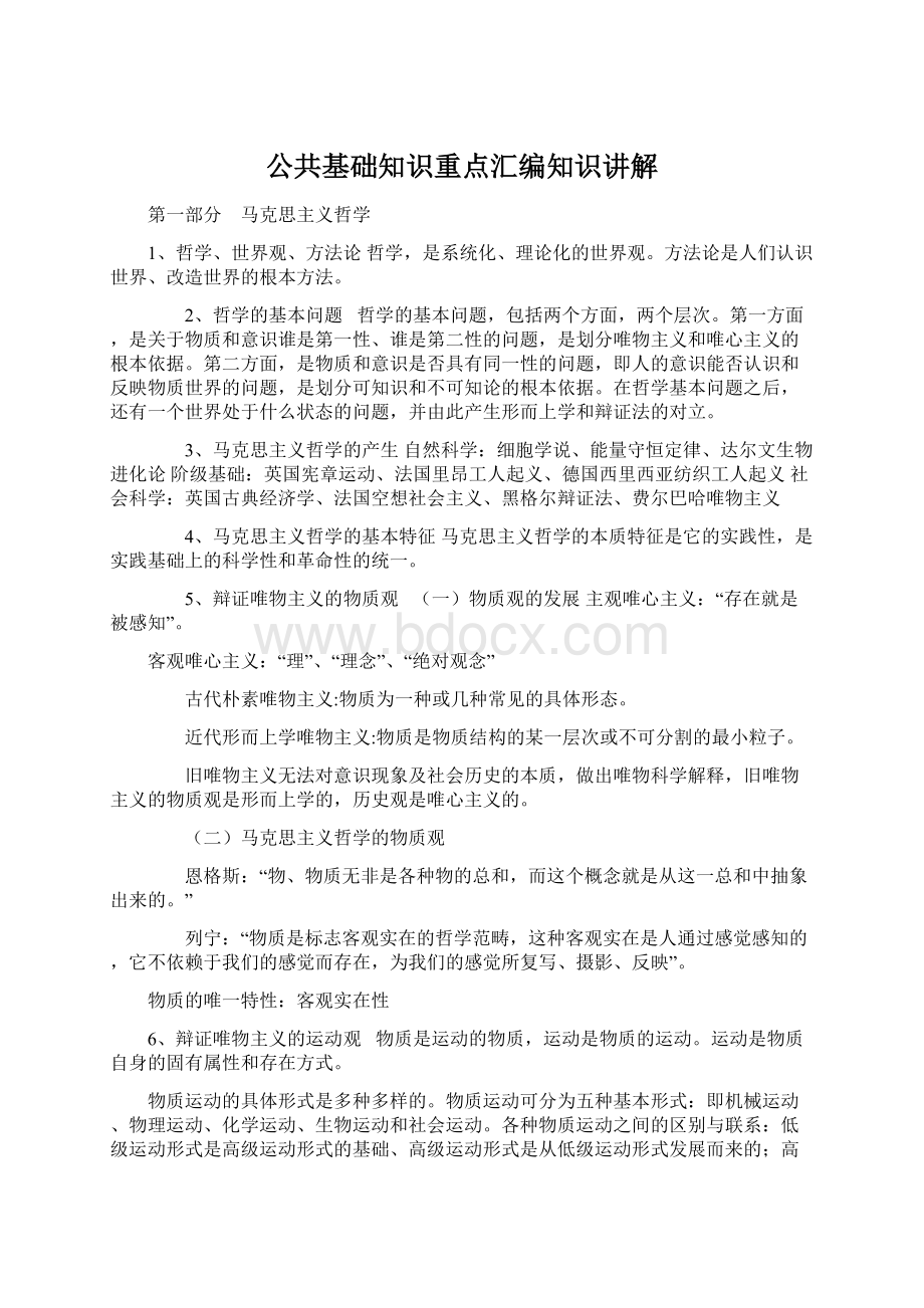 公共基础知识重点汇编知识讲解Word下载.docx