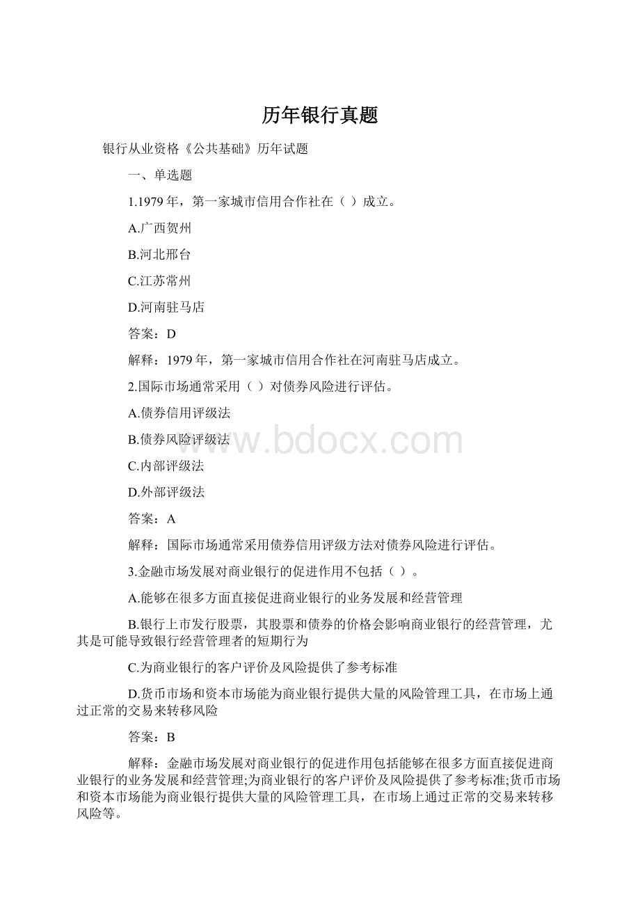 历年银行真题.docx