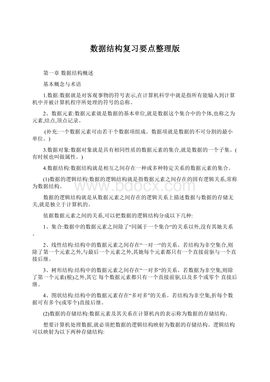 数据结构复习要点整理版.docx