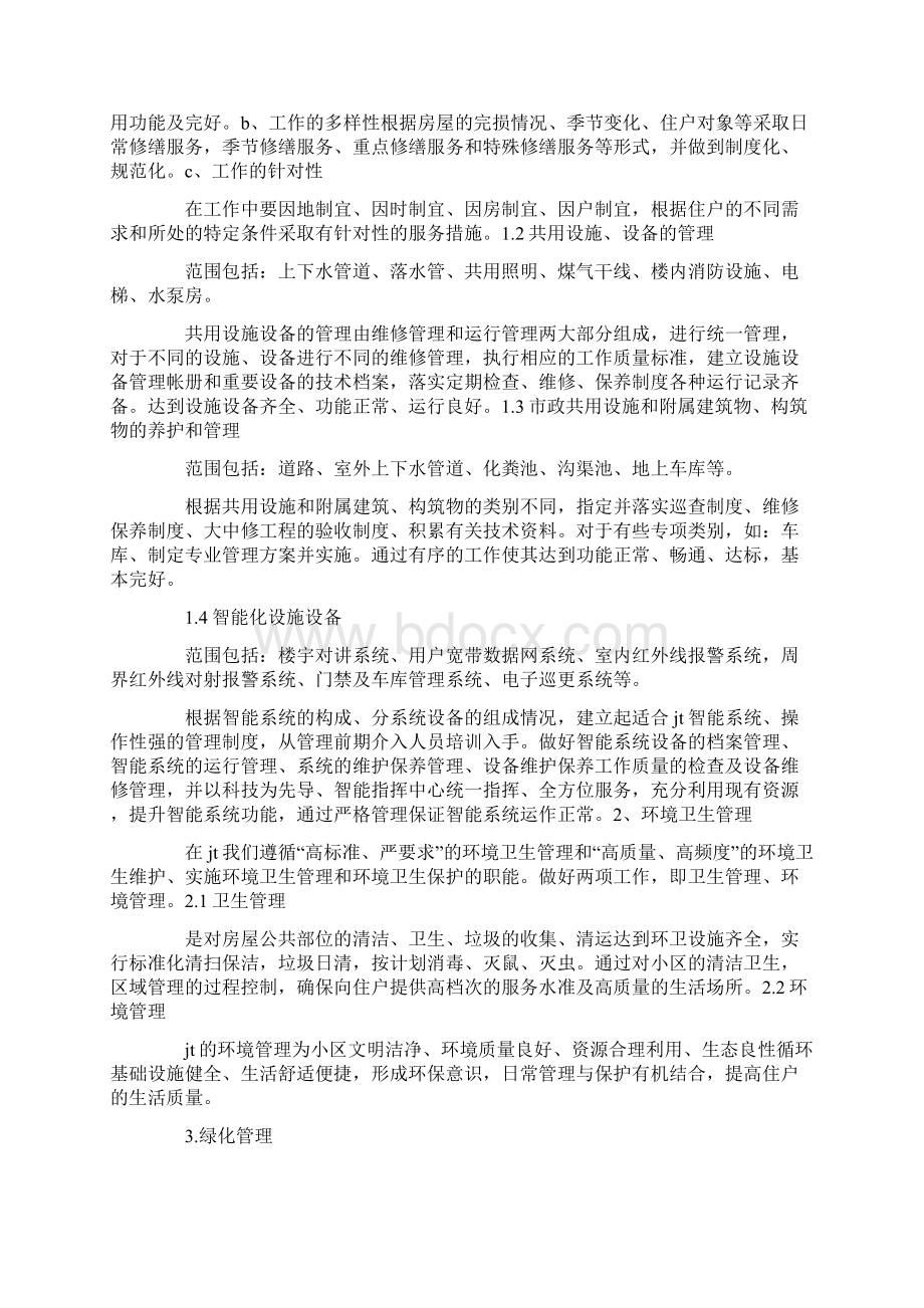 小区物业管理工作方案.docx_第2页