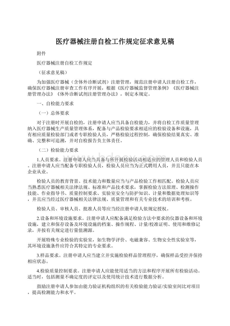 医疗器械注册自检工作规定征求意见稿.docx_第1页