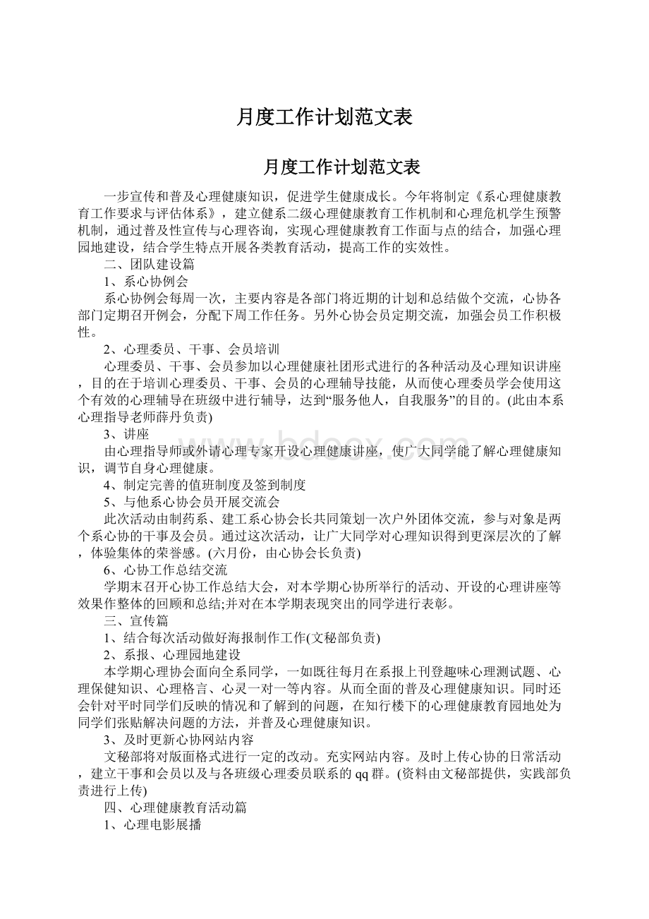 月度工作计划范文表.docx_第1页