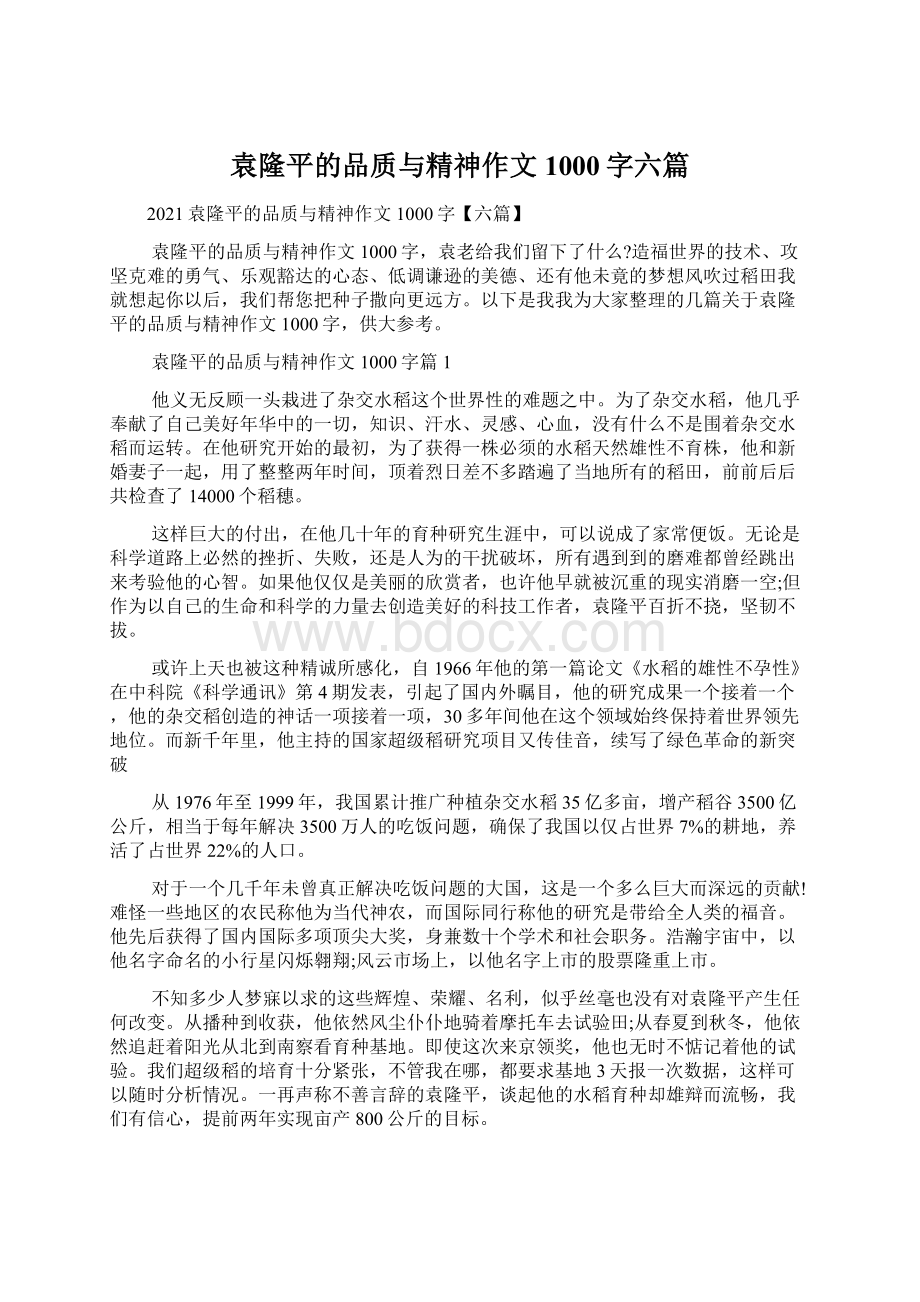 袁隆平的品质与精神作文1000字六篇.docx_第1页