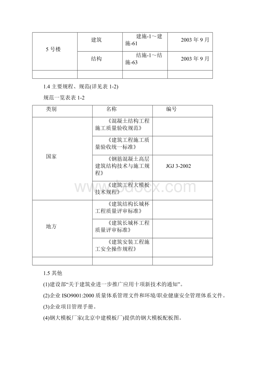 中科院与清华大学职工住宅北区4号5号楼模板工程施工组织设计方案Word格式.docx_第2页