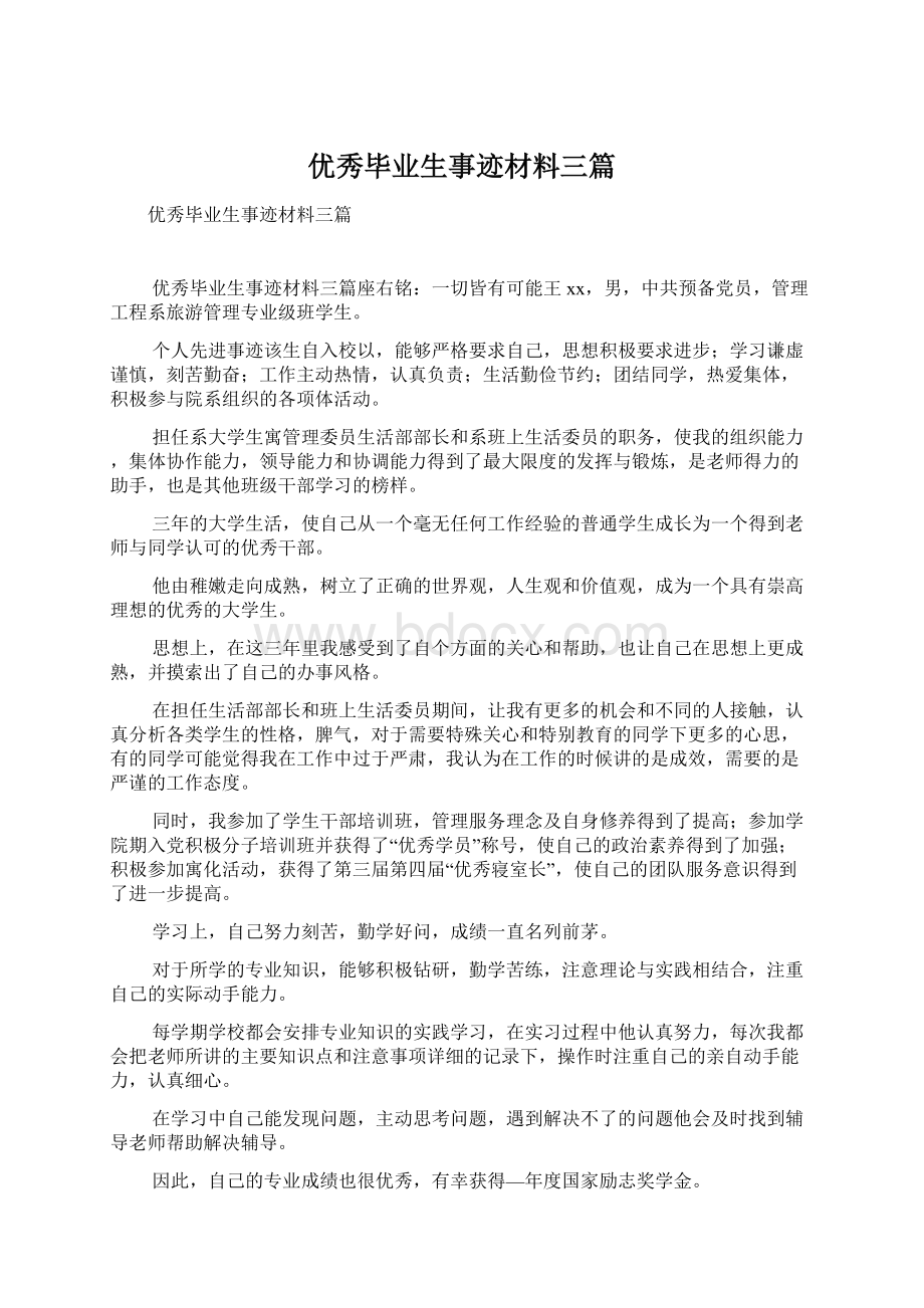 优秀毕业生事迹材料三篇.docx_第1页