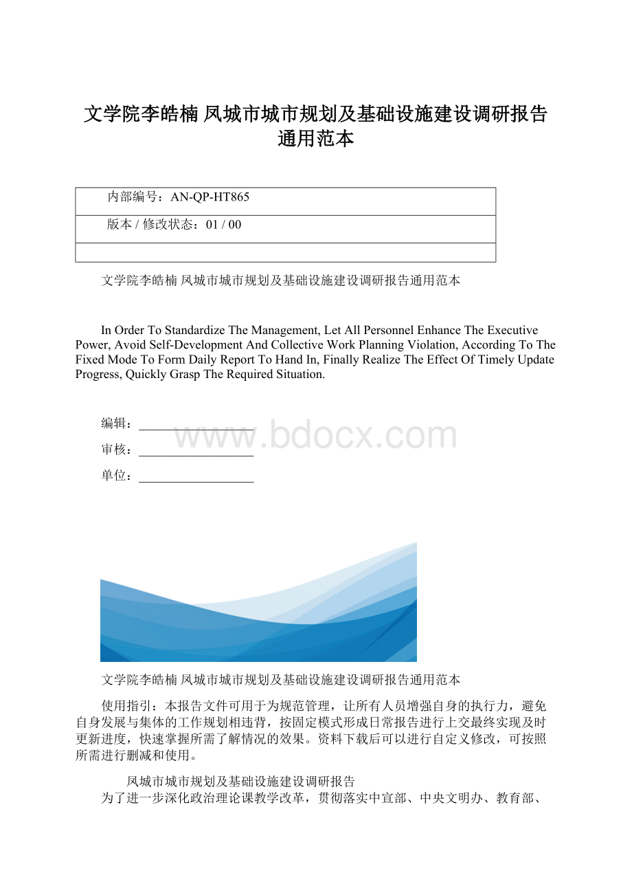 文学院李皓楠凤城市城市规划及基础设施建设调研报告通用范本.docx