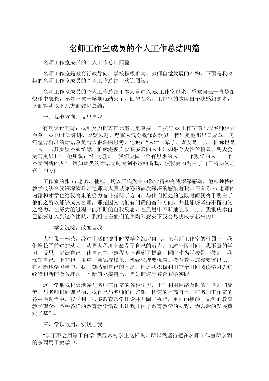 名师工作室成员的个人工作总结四篇Word文档格式.docx_第1页