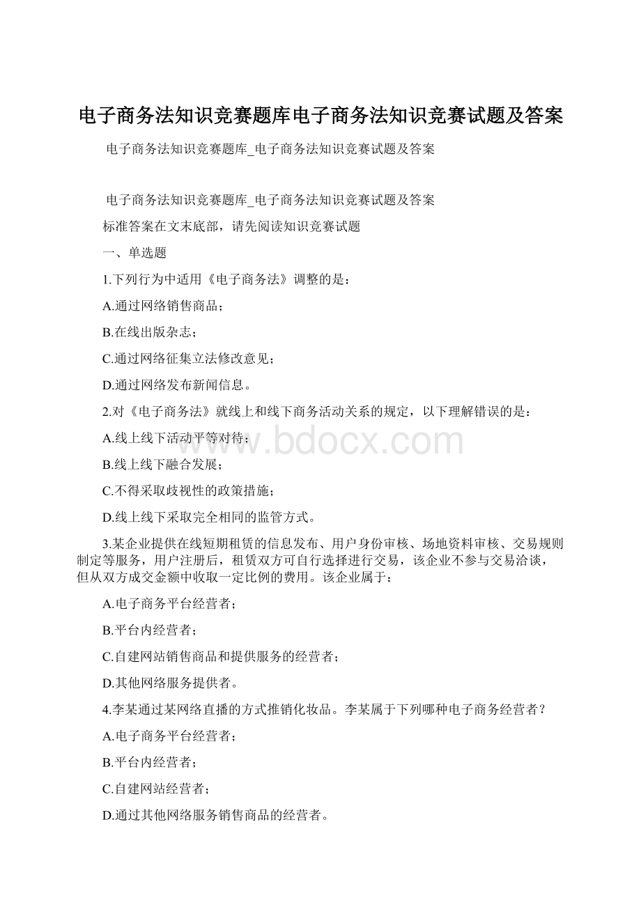 电子商务法知识竞赛题库电子商务法知识竞赛试题及答案.docx_第1页