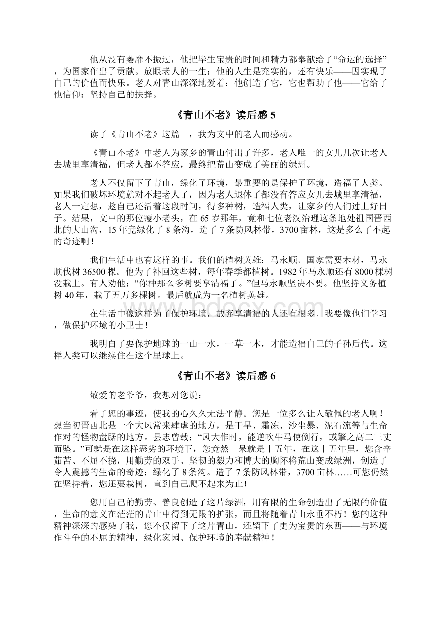 《青山不老》读后感12篇Word文件下载.docx_第3页