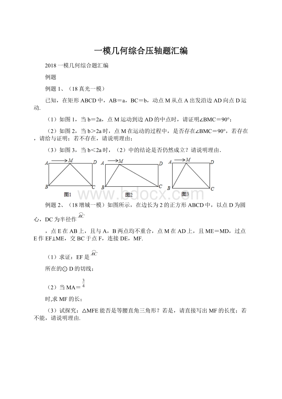 一模几何综合压轴题汇编Word下载.docx