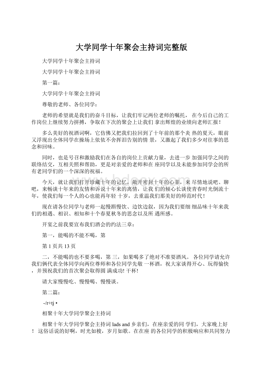 大学同学十年聚会主持词完整版.docx_第1页