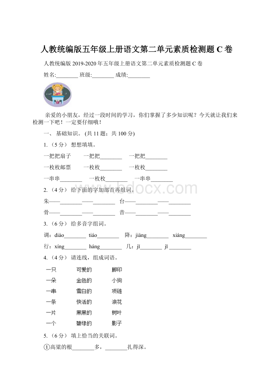 人教统编版五年级上册语文第二单元素质检测题C卷Word文件下载.docx_第1页